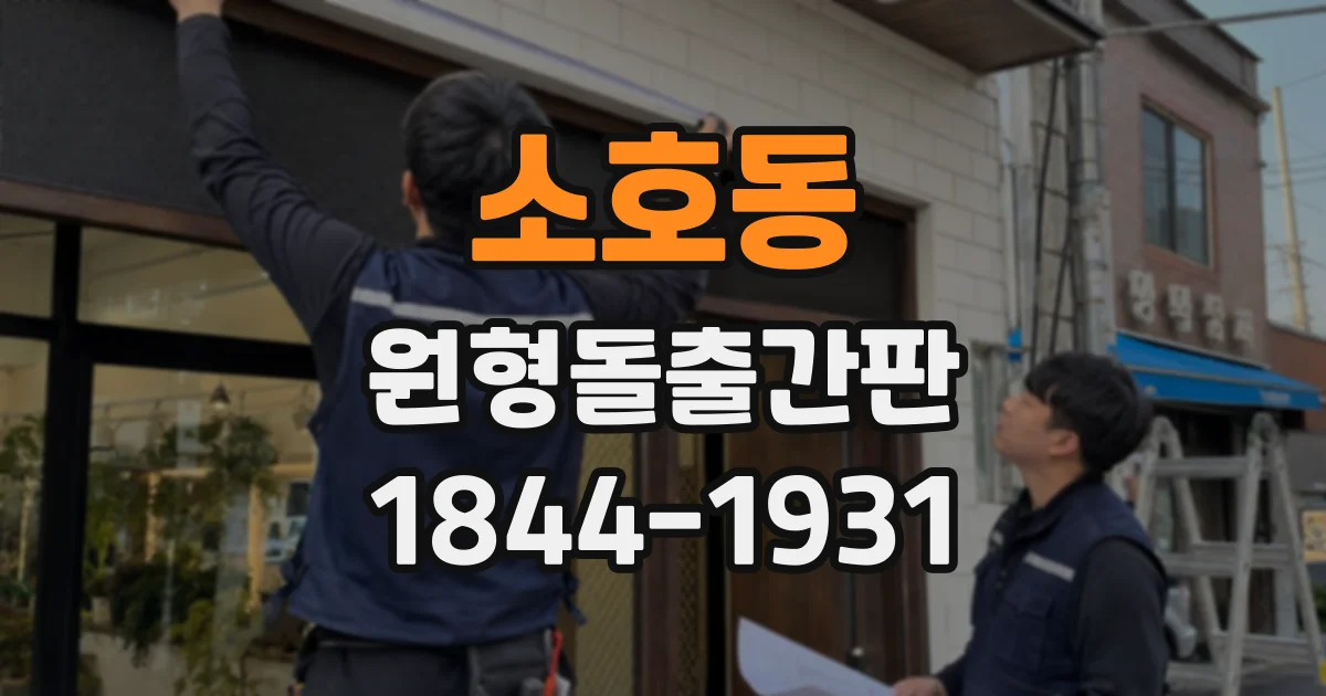 소호동 원형돌출간판