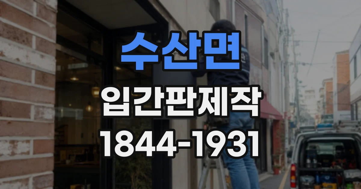 수산면 입간판제작