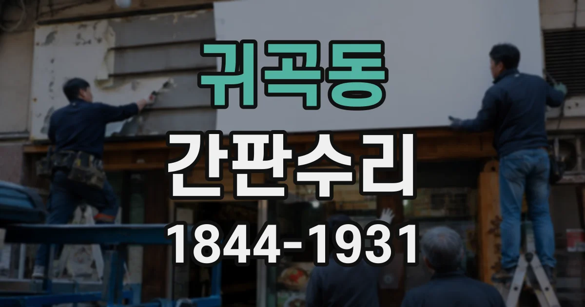 귀곡동 간판수리