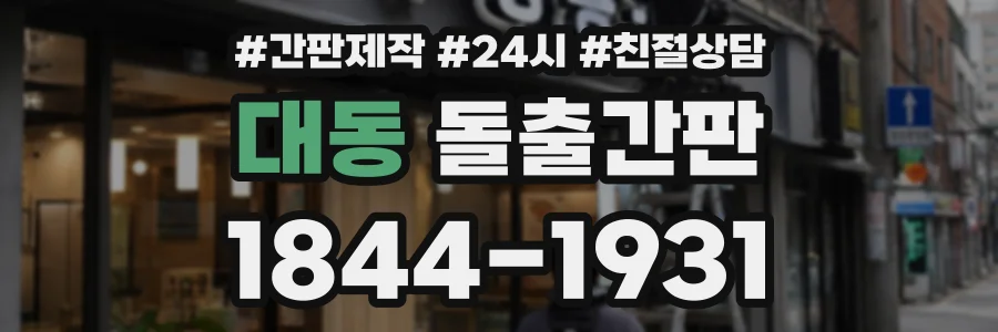 대동 돌출간판 상담 전화 1844-1931
