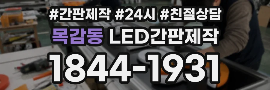 목감동 LED간판제작 상담 전화 1844-1931