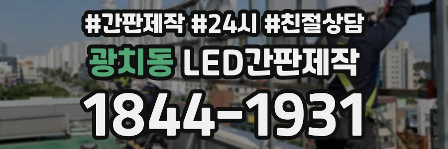 광치동 LED간판제작 상담 전화 1844-1931