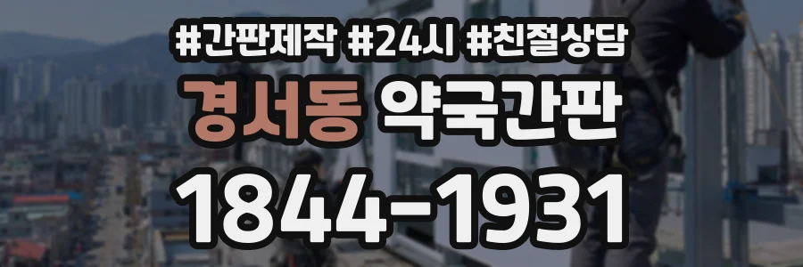 경서동 약국간판 상담 전화 1844-1931