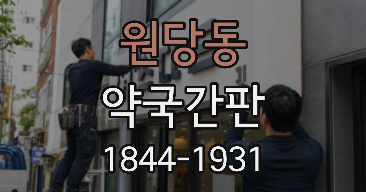원당동 약국간판 건물 외벽과 출입문을 고려한 배치 계획