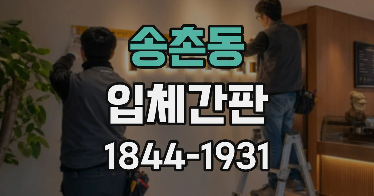 송촌동 입체간판
