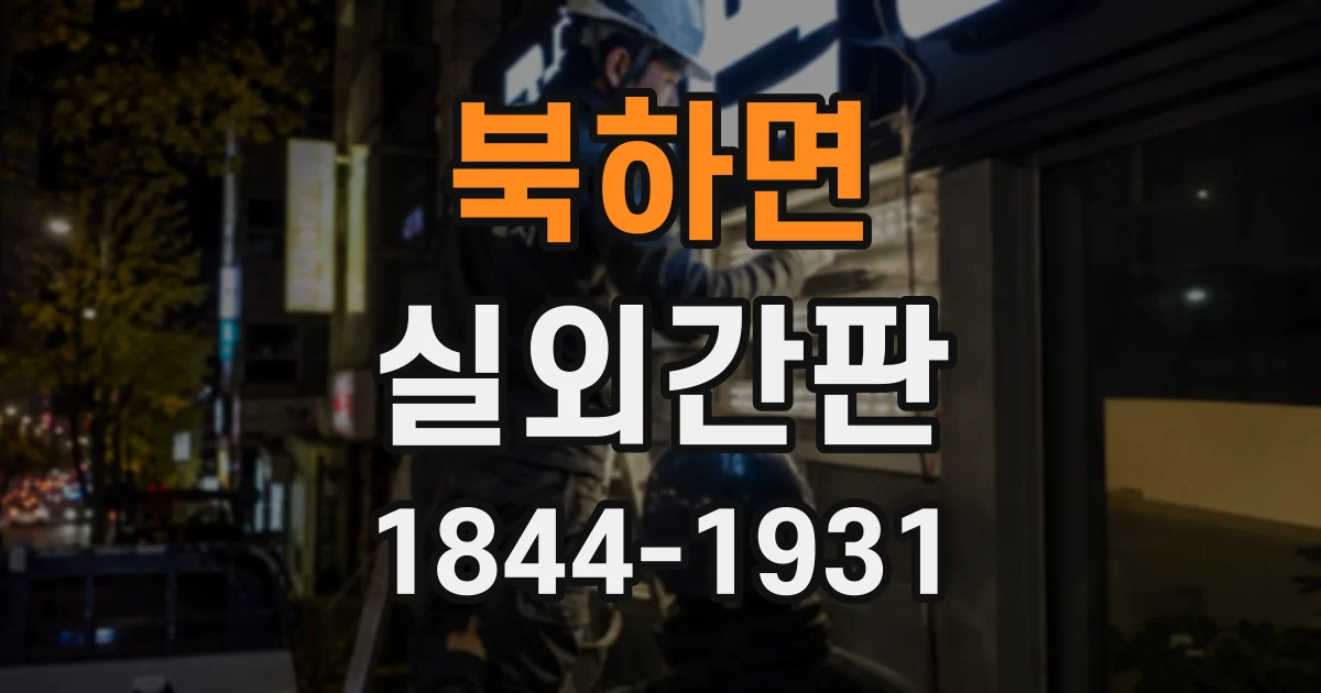 북하면 실외간판