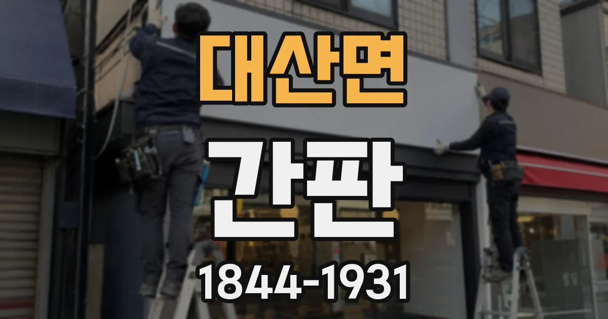 대산면 간판
