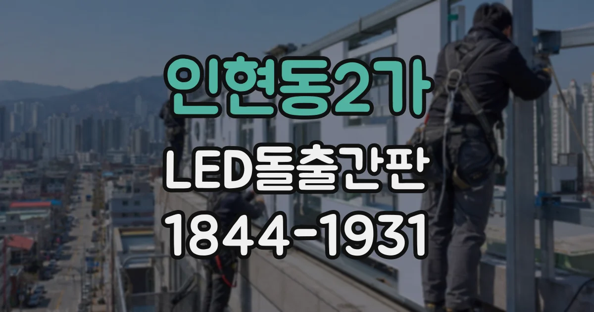 인현동2가 LED돌출간판