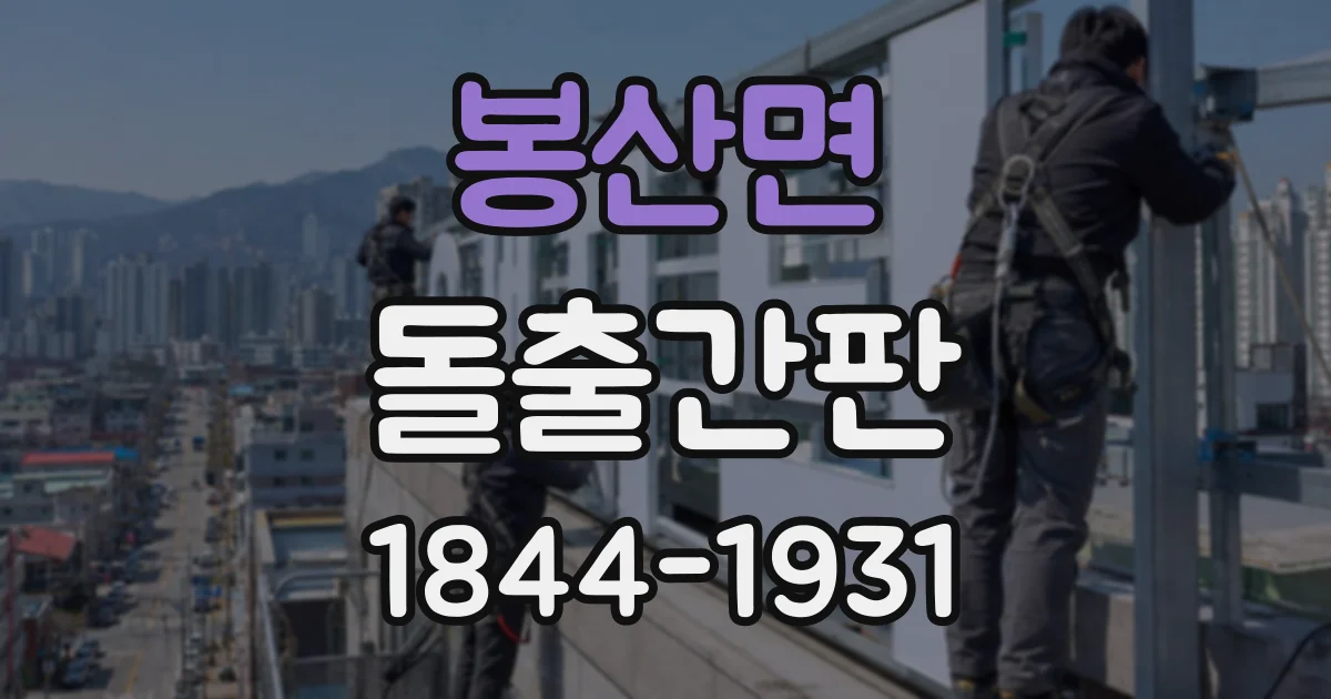 봉산면 돌출간판