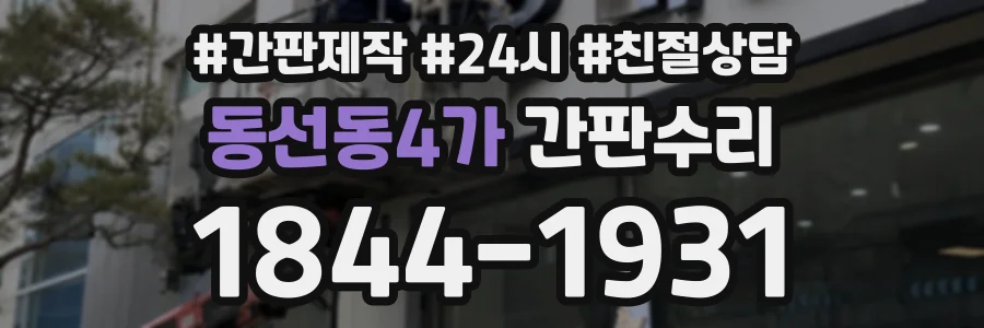 동선동4가 간판수리 상담 전화 1844-1931