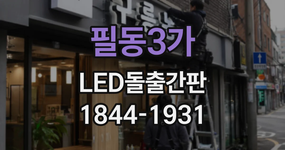 필동3가 LED돌출간판