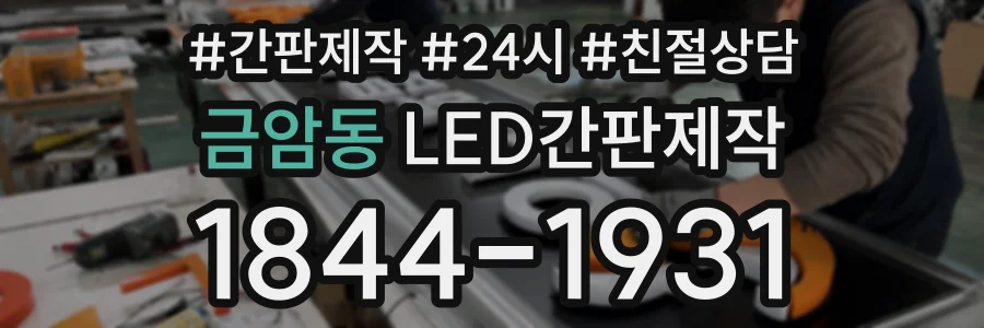 금암동 LED간판제작 상담 전화 1844-1931