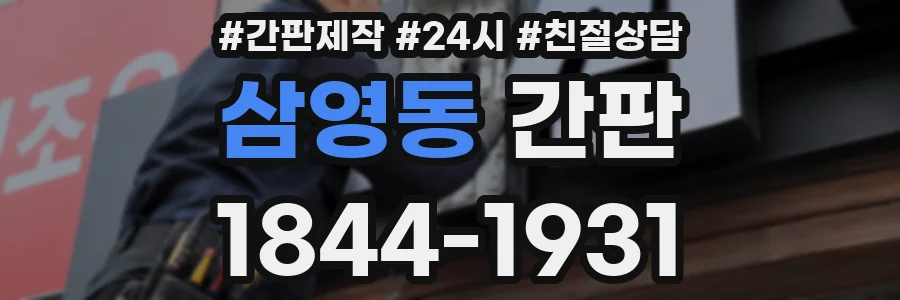삼영동 간판