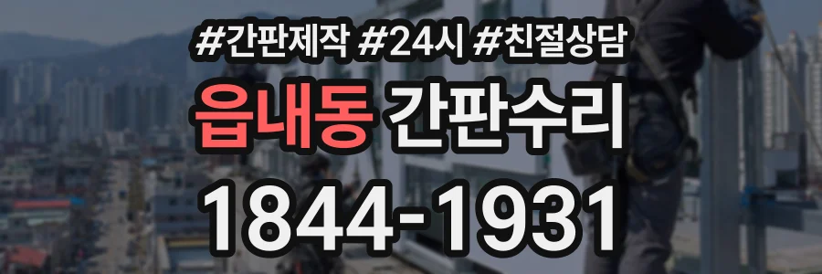 읍내동 간판수리 상담 전화 1844-1931
