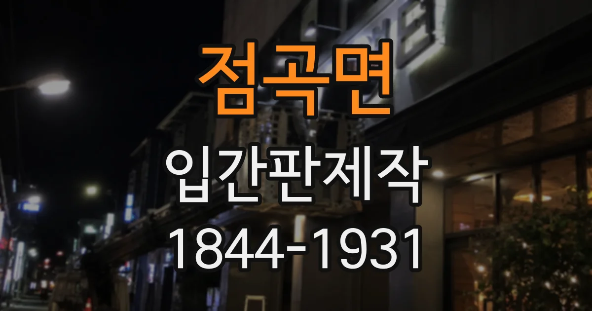 점곡면 입간판제작