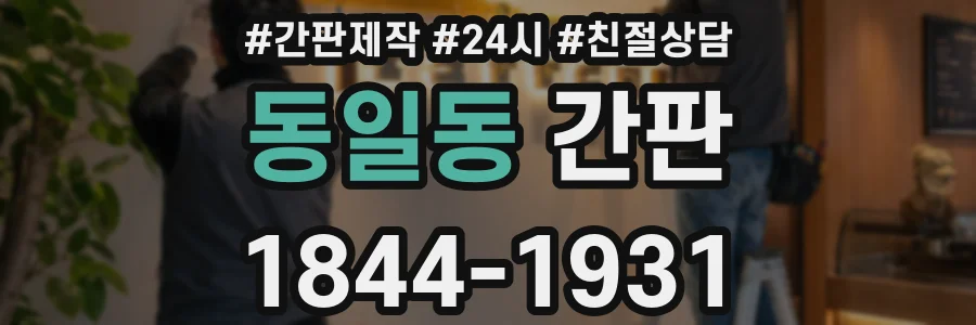 동일동 간판