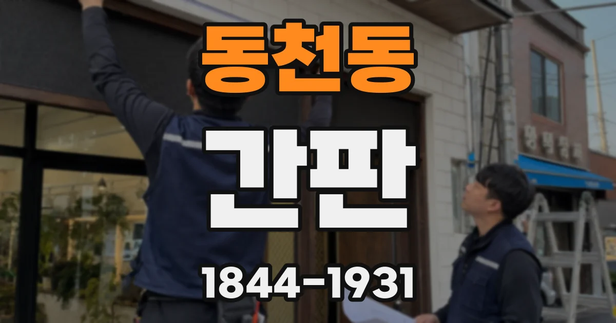 동천동 간판