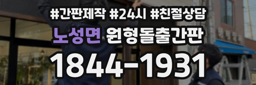 노성면 원형돌출간판 상담 전화 1844-1931