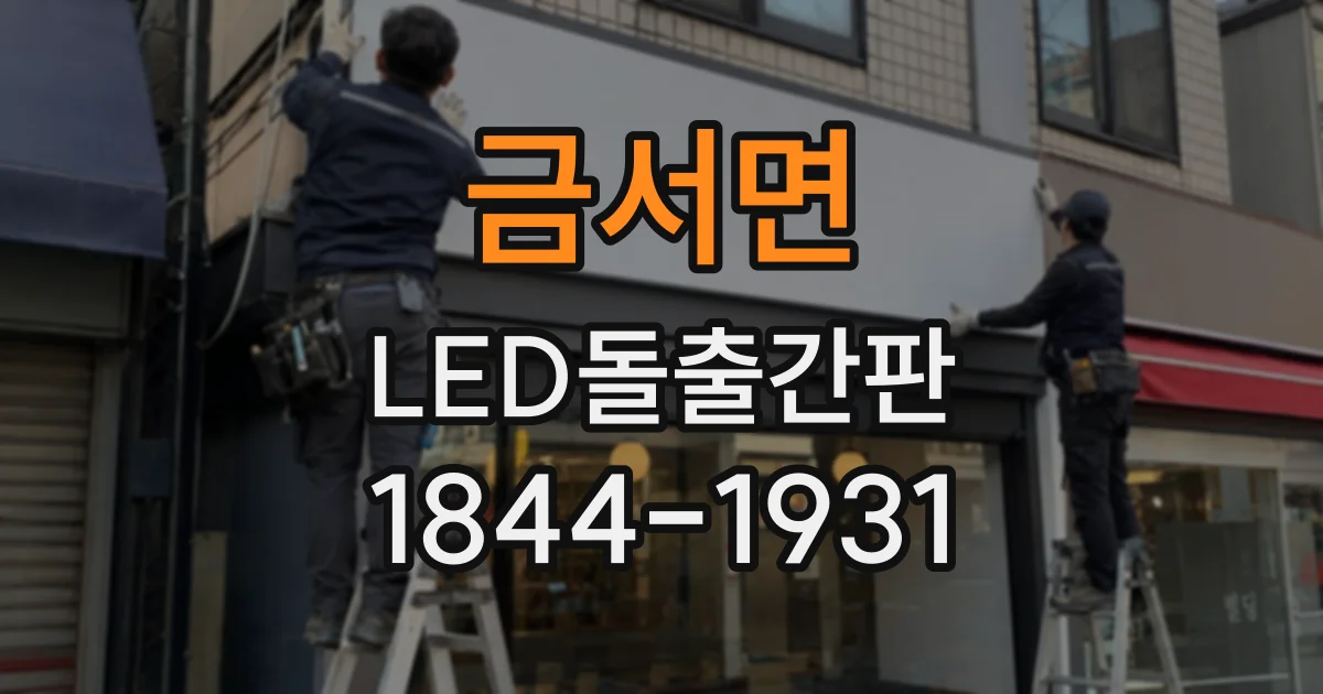 금서면 LED돌출간판