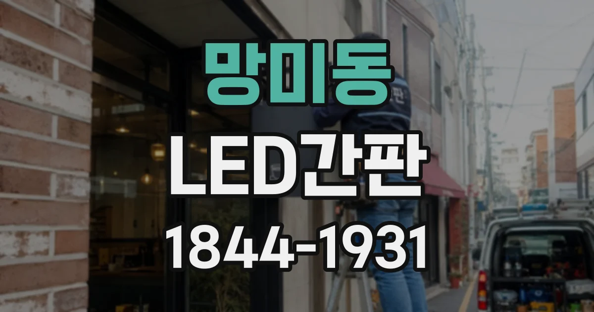 망미동 LED간판