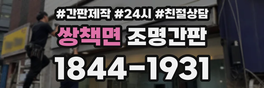 쌍책면 조명간판 상담 전화 1844-1931