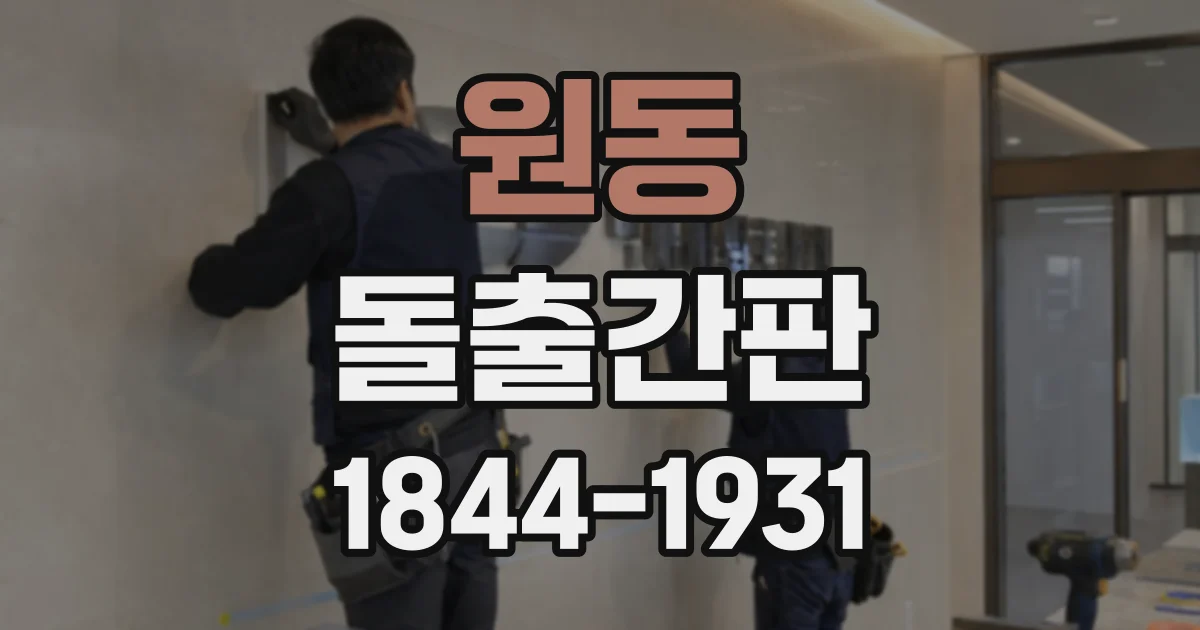 원동 돌출간판
