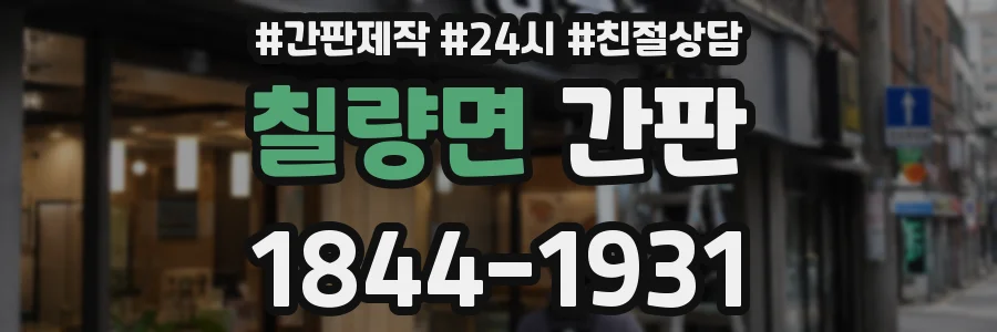 칠량면 간판