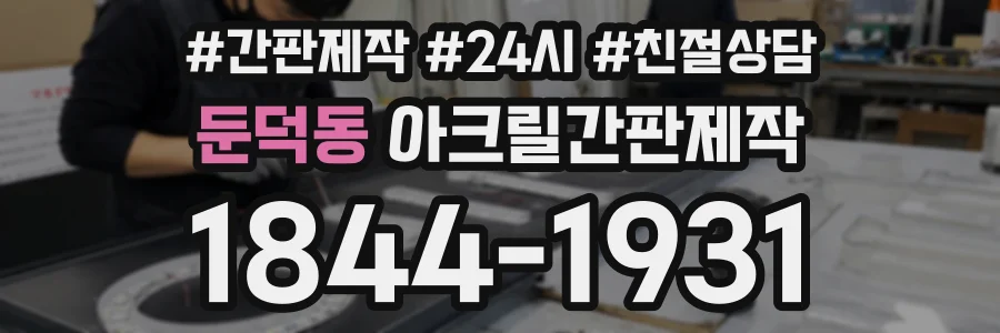 둔덕동 아크릴간판제작 상담 전화 1844-1931