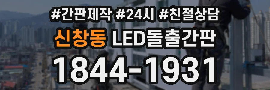 신창동 LED돌출간판 상담 전화 1844-1931