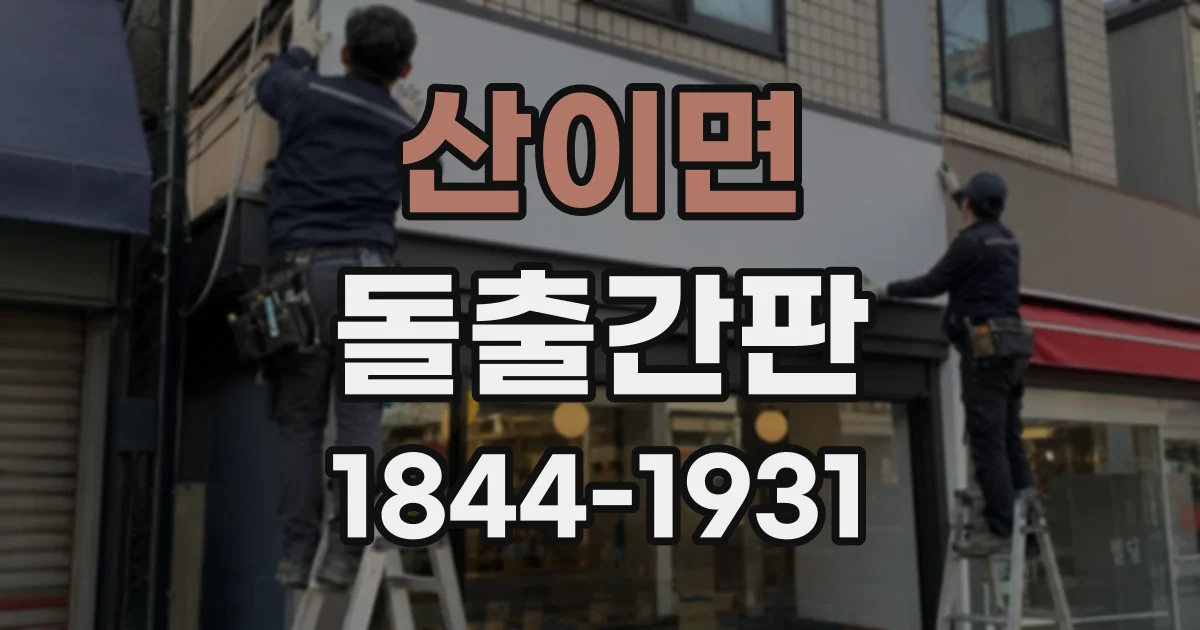 산이면 돌출간판