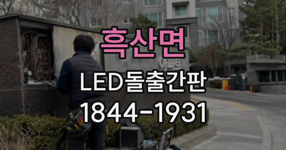 흑산면 LED돌출간판