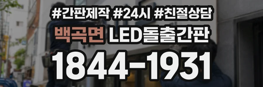 백곡면 LED돌출간판 상담 전화 1844-1931