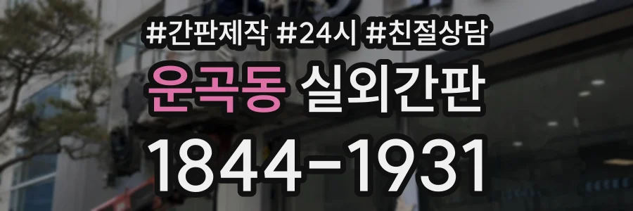 운곡동 실외간판 상담 전화 1844-1931
