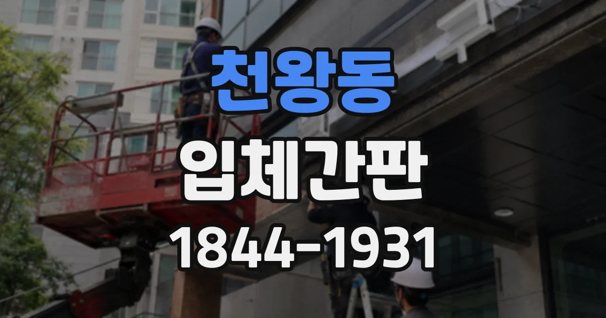 천왕동 입체간판