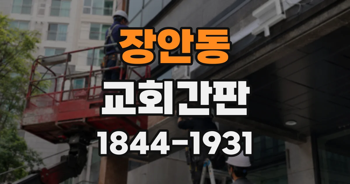 장안동 교회간판
