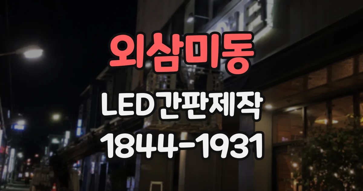 외삼미동 LED간판제작