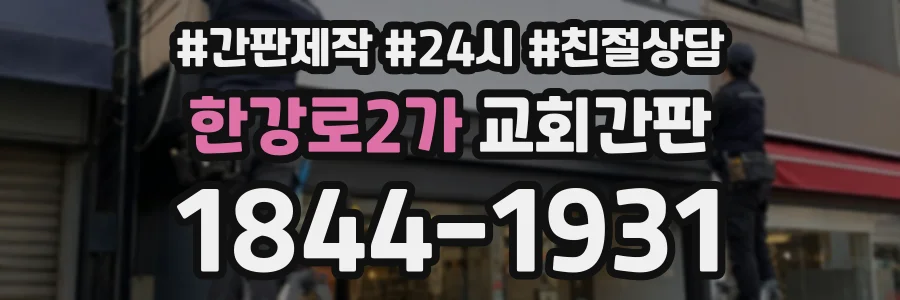 한강로2가 교회간판 상담 전화 1844-1931