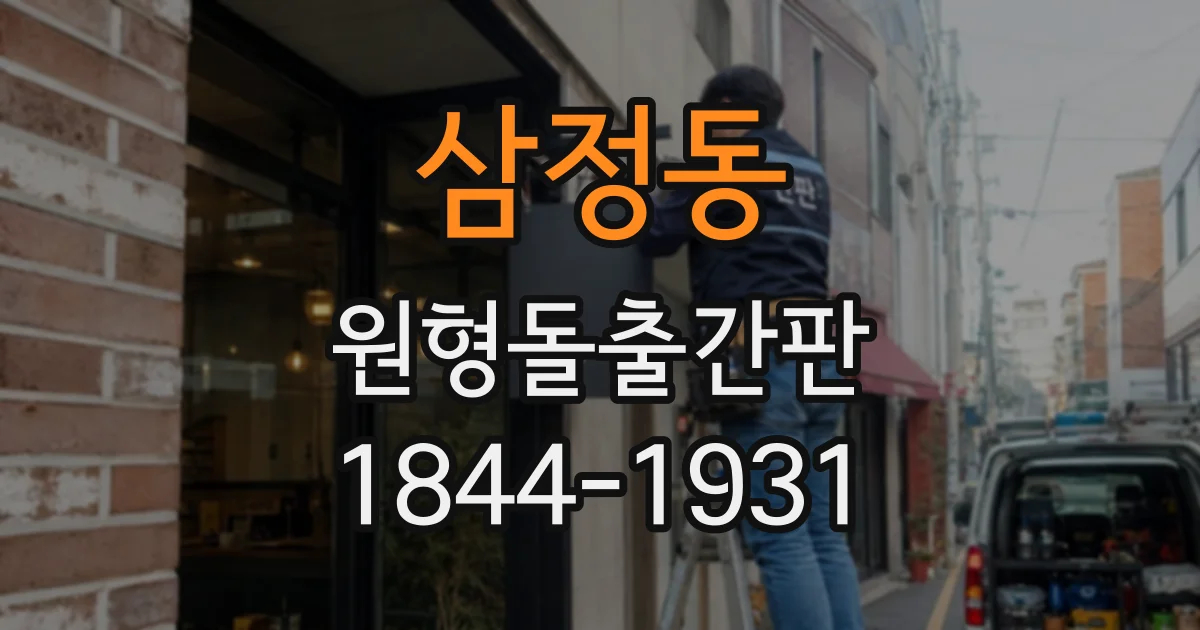 삼정동 원형돌출간판
