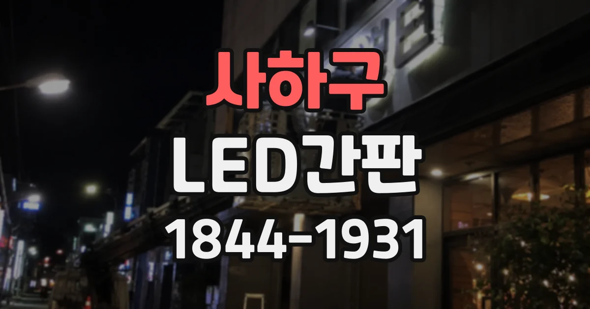 사하구 LED간판