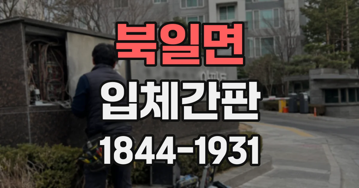북일면 입체간판