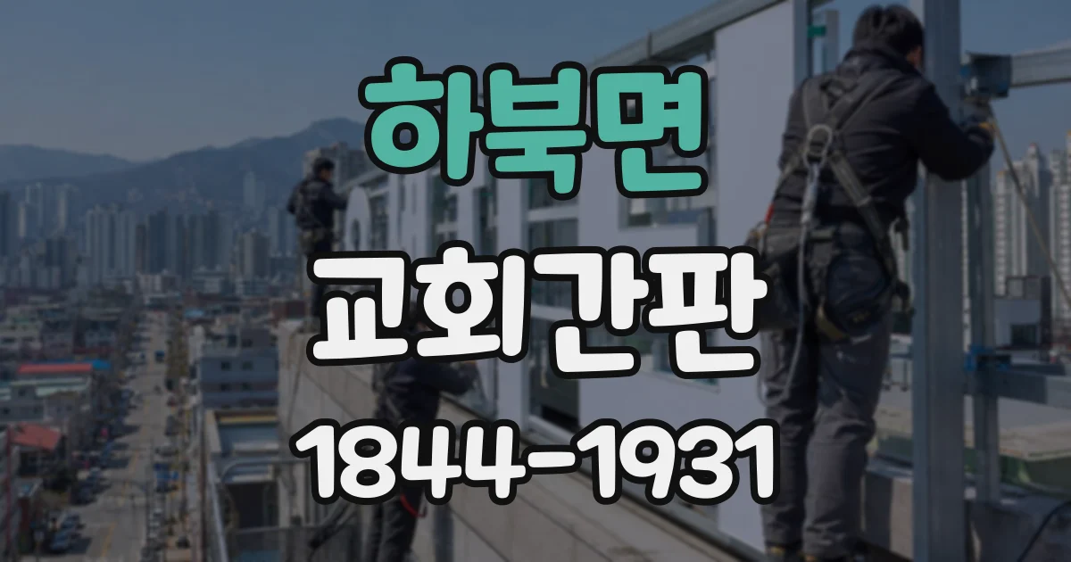 하북면 교회간판