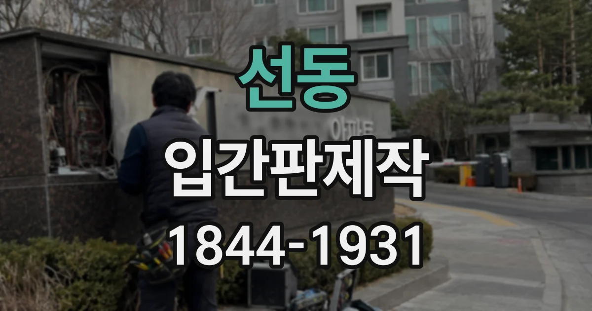 선동 입간판제작