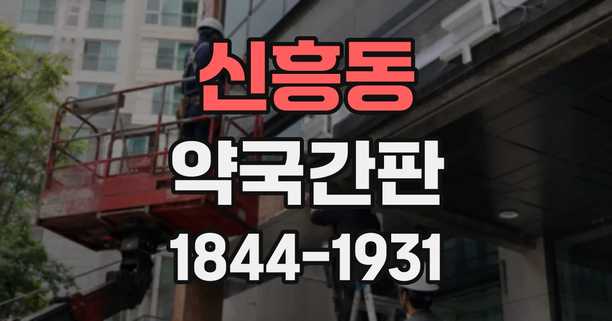 신흥동 약국간판