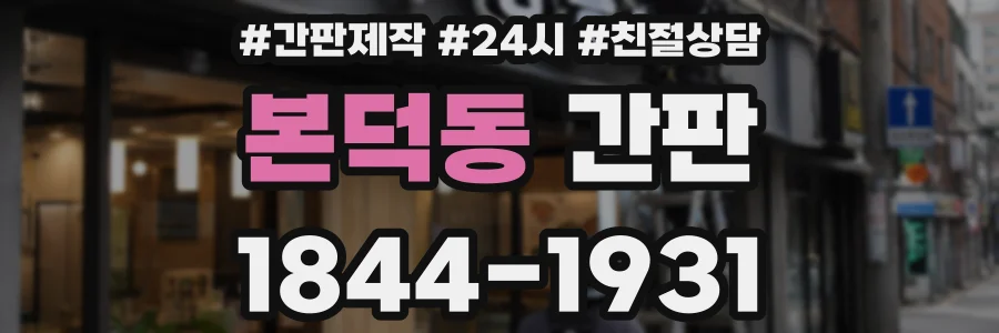 본덕동 간판