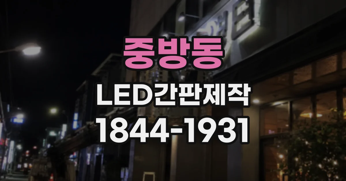 중방동 LED간판제작