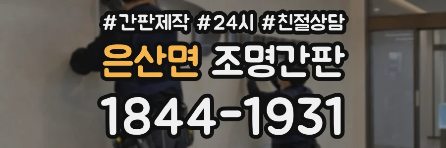 은산면 조명간판 상담 전화 1844-1931