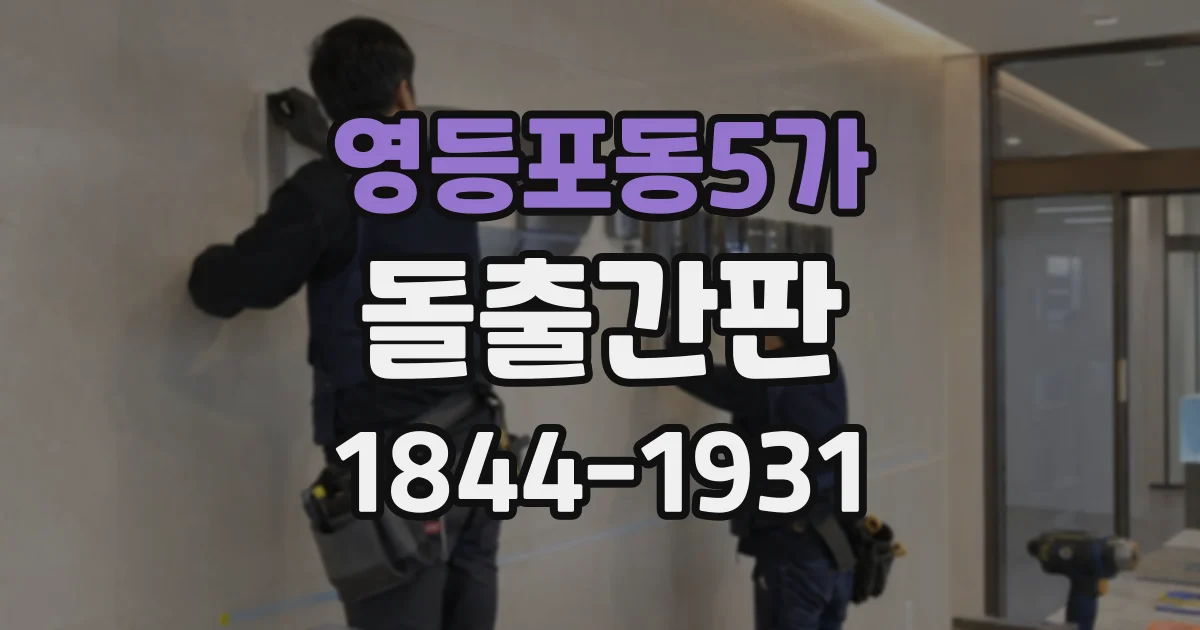 영등포동5가 돌출간판