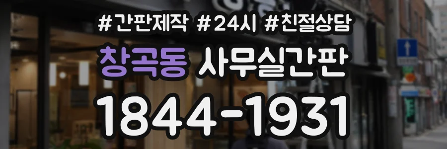 창곡동 사무실간판 상담 전화 1844-1931
