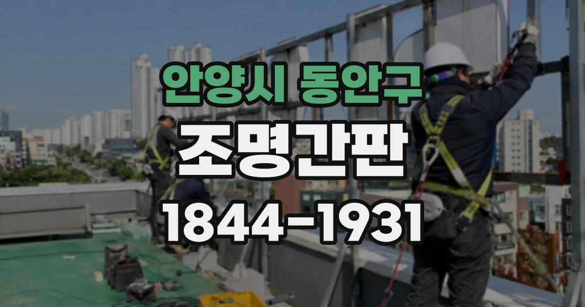안양시 동안구 조명간판