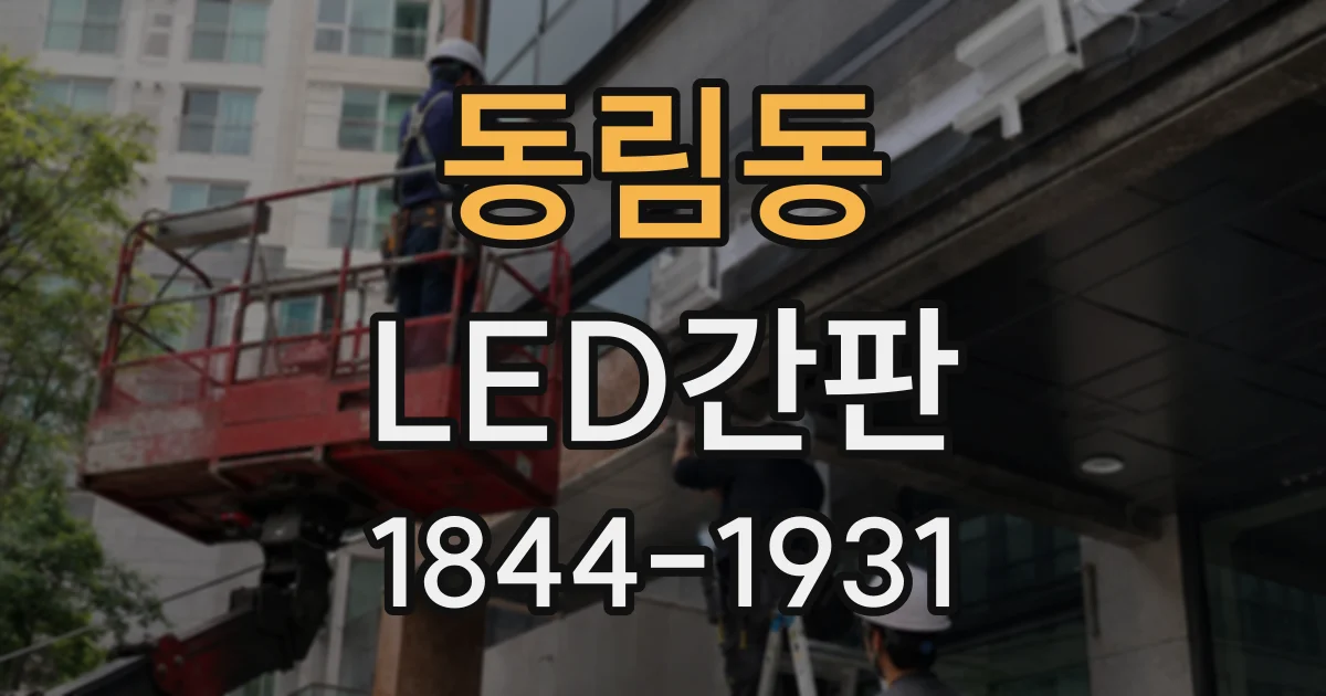 동림동 LED간판